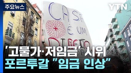 포르투갈 "고물가에 맞서 임금 인상"...한인 상권 '부담' / YTN