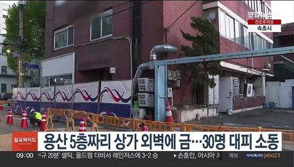 용산 5층짜리 상가 외벽에 금…30명 대피 소동