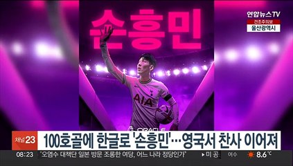 100호골에 한글로 '손흥민'…영국서 찬사 이어져