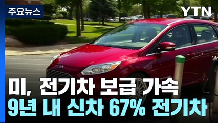 美, 전기차 보급 가속..."2032년까지 신차 67% 전기차로" / YTN