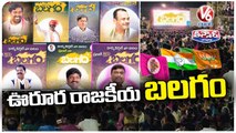 Political Parties Screening  Balagam Movie In Villages _ Congress Vs  BJP Vs BRS _ V6 Teenmaar