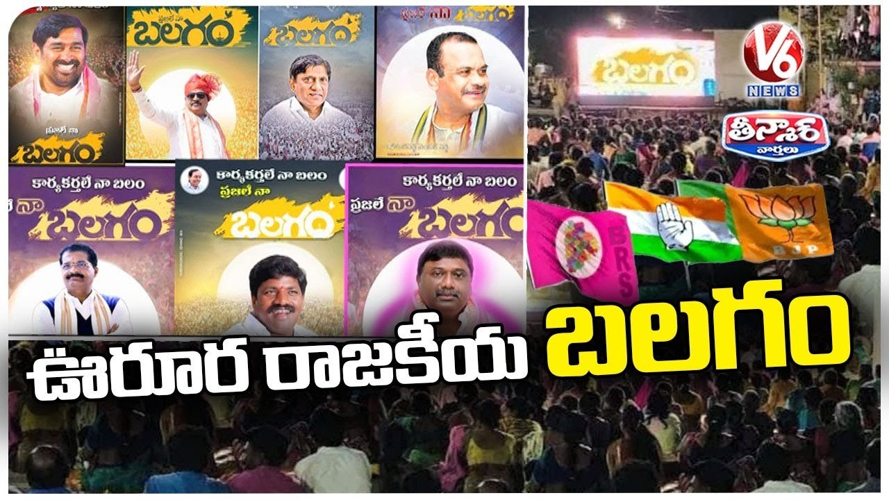Political Parties Screening  Balagam Movie In Villages _ Congress Vs  BJP Vs BRS _ V6 Teenmaar