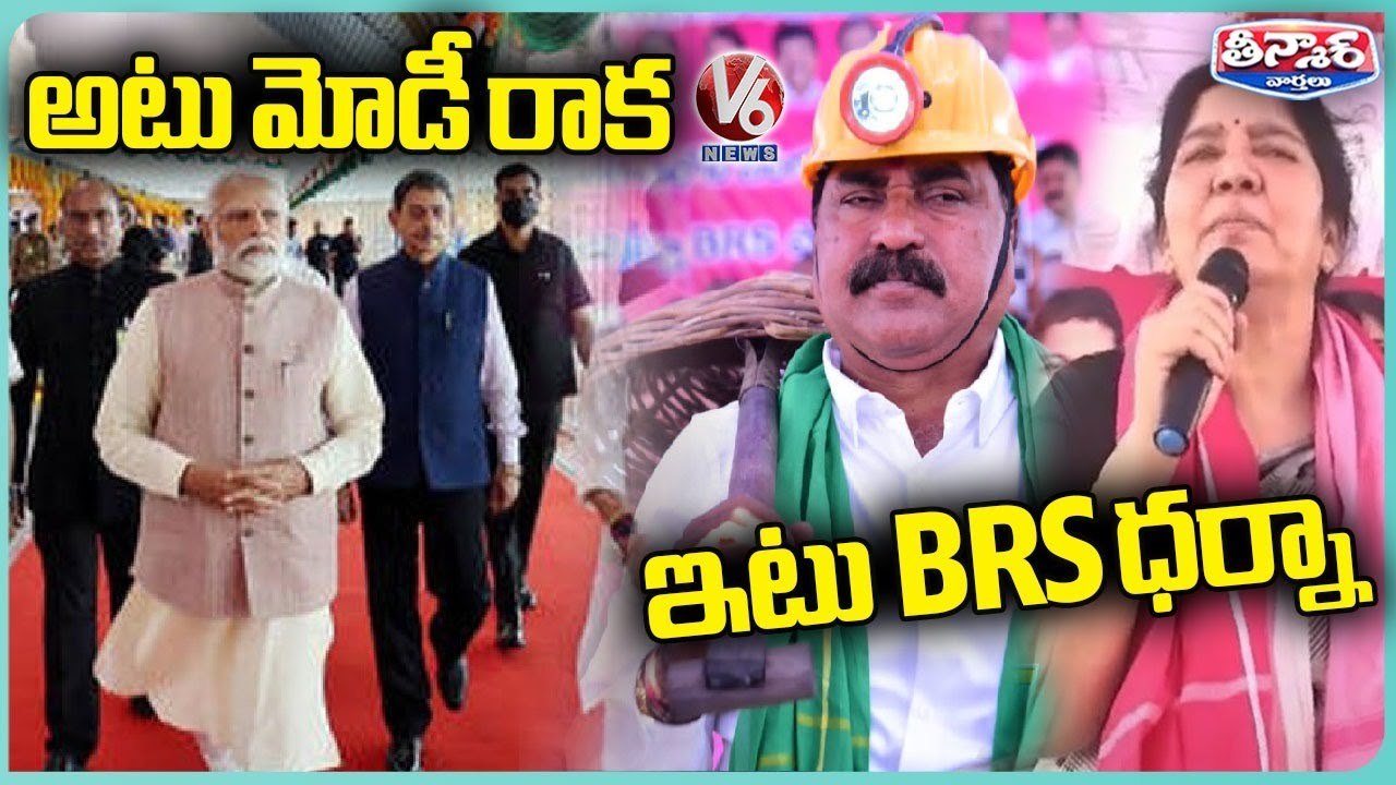 BRS Leaders Holds Maha Dharna Against Singareni Privatization | V6 Teenmaar