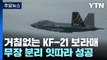 거침없는 KF-21 보라매...무장 분리도 잇따라 성공 / YTN