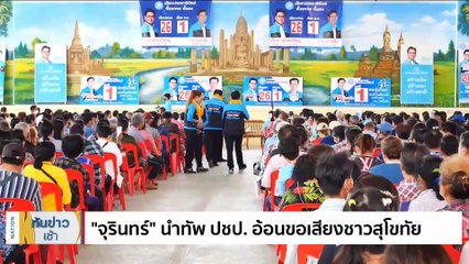 ถอดบทเรียน "เนชั่นโพล"สำรวจแบบเคาะประตูบ้าน | เนชั่นทันข่าวเช้า | 09 เม.ย. 66 | PART 2