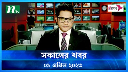 Shokaler Khobor | 09 April 2023 | NTV Latest News Update
