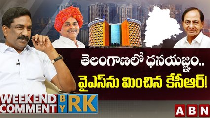 తెలంగాణలో ధనయజ్ఞం… వైఎస్ ను మించిన కేసీఆర్! __ __ Weekend Comment By RK __ ABN