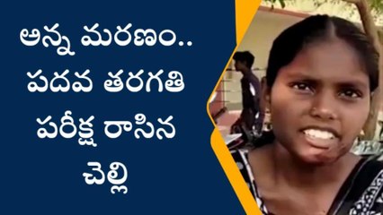 ఒక పక్క అన్న మరణం... మరోపక్క పదవ తరగతి పరీక్ష రాసిన చెల్లి