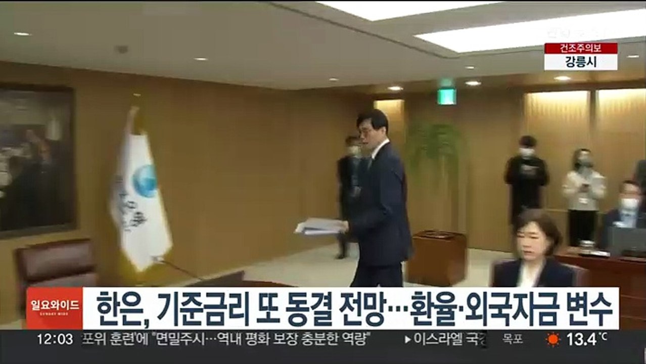 한은, 기준금리 또 동결 전망…환율·외국자금 변수