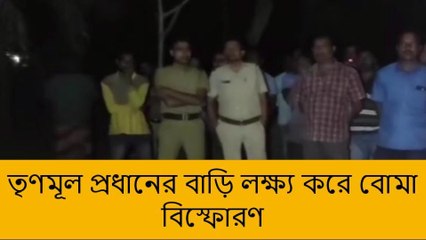 রাণীনগর: তৃণমূল প্রধানের বাড়ি লক্ষ্য করে বোমা বিস্ফোরণ