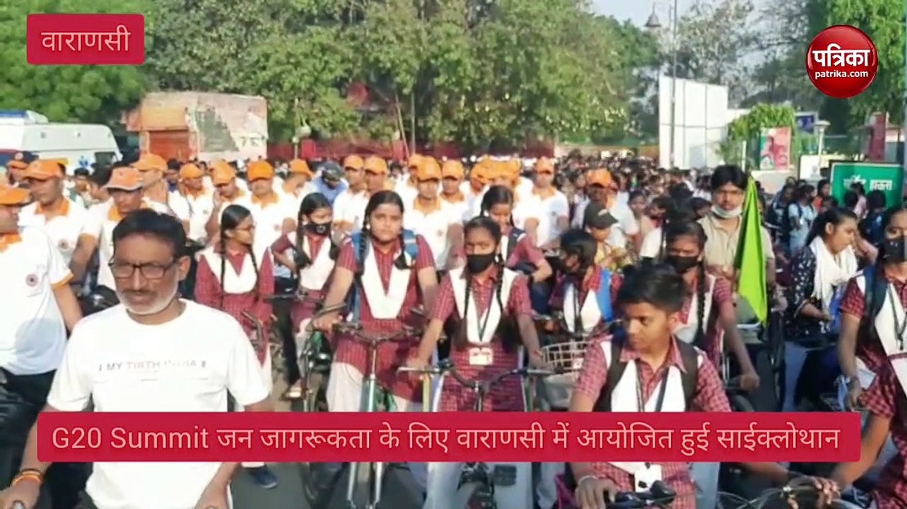 Varanasi G20 Summit : G20 Summit : जन जागरूकता के लिए वाराणसी में आयोजित हुई साइक्लोथॉन