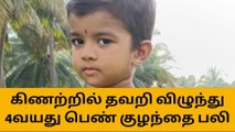 திருப்பூர்: கிணற்றில் தவறி விழுந்த 4-வயது பெண் குழந்தை பலி-பெரும் சோகம்