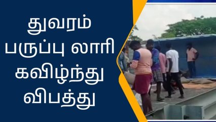 கள்ளக்குறிச்சி:துவரம்பருப்பு ஏற்றிச்சென்ற லாரி கவிழ்ந்து விபத்து!