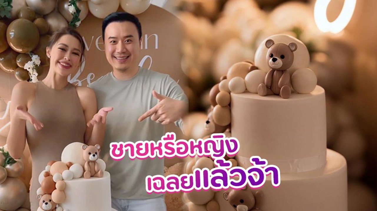 แพทริเซีย โน้ต วิเศษ จัดปาร์ตี้เฉลยเพศของลูก ท้องแรกนี้ชายหรือหญิงมาดูกัน