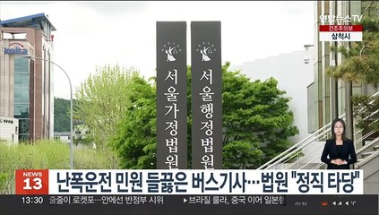 난폭운전 민원 들끓은 버스기사…법원 "정직 타당"