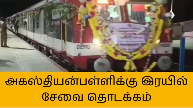 நாகை: திருத்துறைப்பூண்டி - அகஸ்தியம்பள்ளி ரயில் சேவை தொடக்கம்!