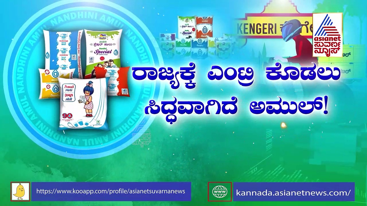 ಶ್ವೇತ ಕ್ರಾಂತಿಯ ವಿರುದ್ಧ ರಾಜ್ಯದಲ್ಲಿ ಹೊಸ ಕ್ರಾಂತಿ..ವಿಪಕ್ಷಗಳ ಆರೋಪವೇನು..? 