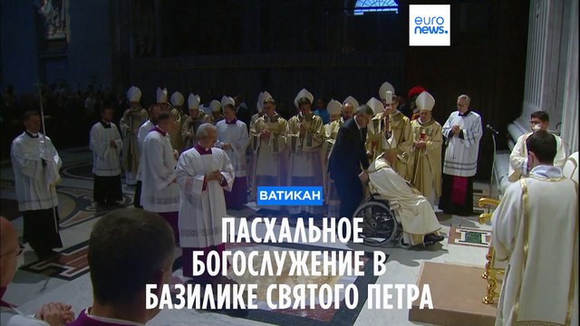 Папа Франциск провел Пасхальное богослужение в базилике Святого Петра