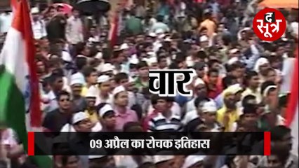 इतिहास के पन्नों से...9 अप्रैल के दिन हुआ ये ऐतिहासिक अनशन आप भूले तो नहीं?
