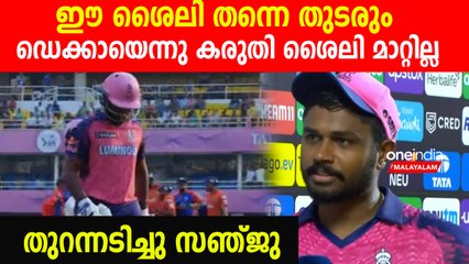 IPL 2023: ഡെക്കായെന്നു കരുതി ശൈലി മാറ്റില്ല, ഇതേ രീതി തുടരും! സഞ്ജു പറയുന്നു