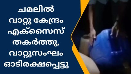 ചമലിൽ വാറ്റു കേന്ദ്രം തകർത്ത് എക്സൈസ് ; പ്രതികള്‍ ഓടി രക്ഷപ്പെട്ടു