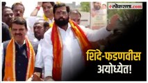 Shinde-Fadnavis in Ayodhya: एकनाथ शिंदे-फडणवीसांचे अयोध्येत आगमन!; रॅलीमधून जोरदार शक्तीप्रदर्शन