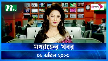Modhyanner Khobor | 09 April 2023 | NTV Latest News Update