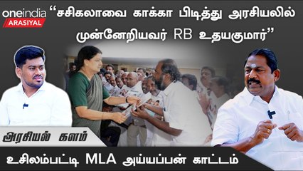 "OPS என்ன தப்பு பண்ணாருனு சொல்ல EPSக்கு தைரியமிருக்கா?"- அய்யப்பன் MLA, OPS ஆதரவாளர்