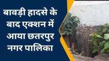 छतरपुर: जिले में खुले पड़े बोरवेल बावड़ी व कुएं पर रियलिटी चैक, देखें खास रिपोर्ट