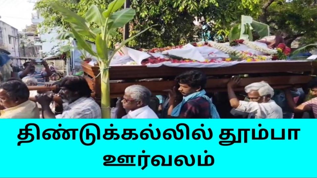 திண்டுக்கல் : புனித வளனார் பேராலயத்தில் தூம்பா ஊர்வலம் !