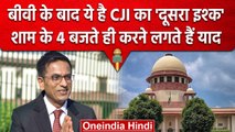 CJI DY Chandrachud शाम 4 बजे के बाद करने लगते हैं इसे याद, जानिए कौन है वो | वनइंडिया हिंदी