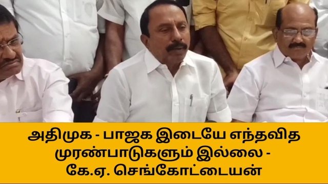 ஈரோடு: அதிமுக-பாஜக கூட்டணி விவகாரம்-செங்கோட்டையன் பரபரப்பு தகவல்
