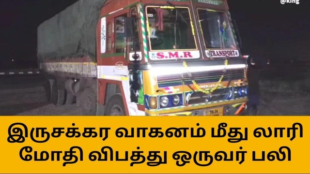 தூத்துக்குடி : லாரி மோதி விபத்து - ஒருவர் பலி !