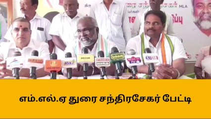 வேலூர்: பாஜக மன்னர் ஆட்சியை போல் செயல்படுகிறது - எம்.எல்.ஏ துரை சந்திரசேகர் பேட்டி!