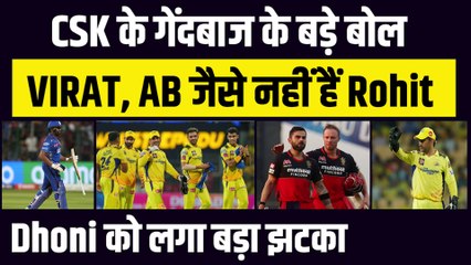 CSK के गेंदबाज के बड़े बोल, Virat, Ab जैसे खिलाड़ी नहीं हैं Rohit, Dhoni को लगा बड़ा झटका