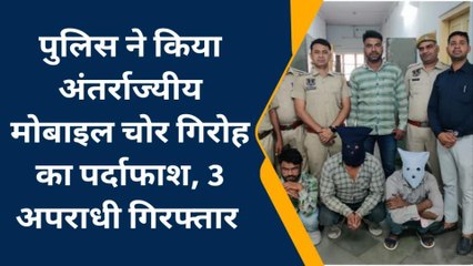 Descargar video: मालवीय नगर: पुलिस ने किया अंतर्राज्यीय मोबाइल चोर गिरोह का पर्दाफाश, 3 अपराधी गिरफ्तार