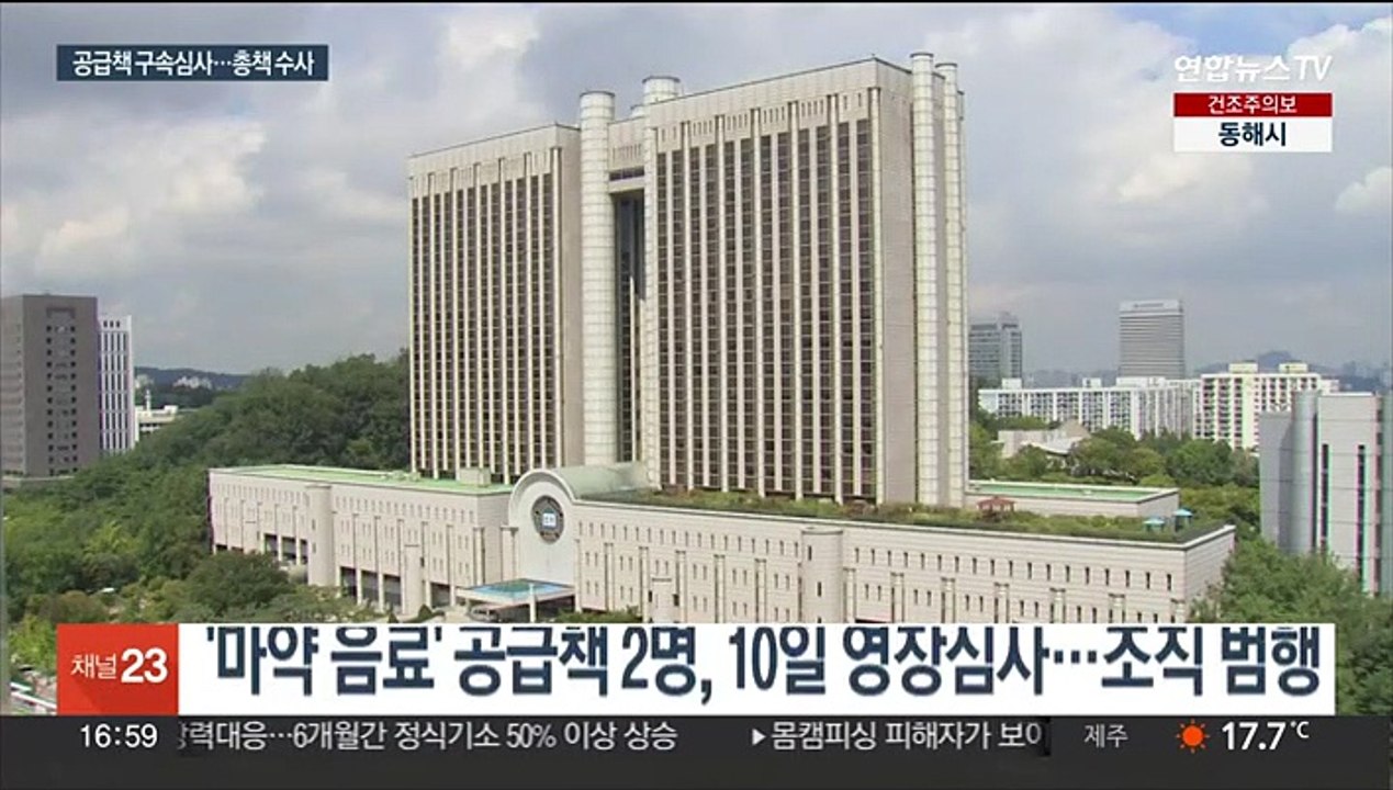 '마약음료' 2명 내일 구속심사…경찰, 총책 추적