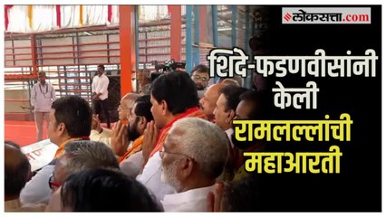 Shinde-Fadnavis in Ayodhya:  शिंदे-फडणवीसांकडून रामलल्लांची महाआरती; सेना-भाजपा नेत्यांची उपस्थिती
