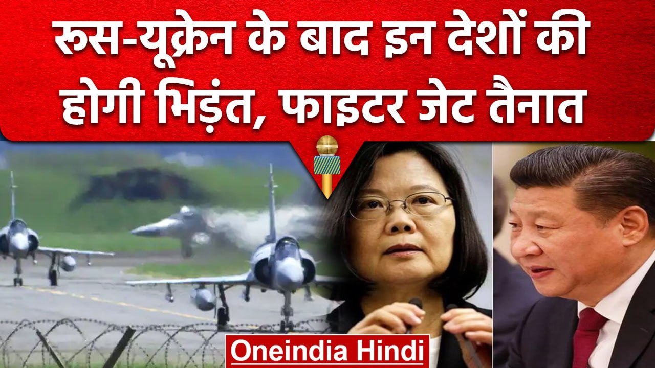 Taiwan-China Conflict: ताइवान के आसपास दिखे चीन के 71 Military Aircraft, क्या होगा..| वनइंडिया हिंदी