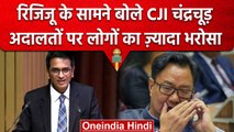 CJI DY Chandrachud ने Kiren Rijiju के सामने कहा- लोगों का Judiciary पर ज्यादा भरोसा | वनइंडिया हिंदी
