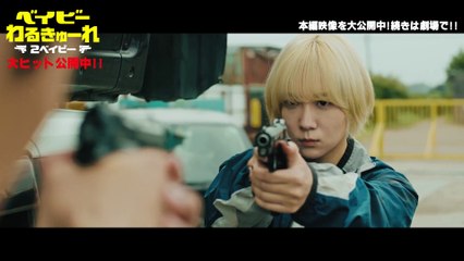 映画『ベイビーわるきゅーれ 2ベイビー』本編映像