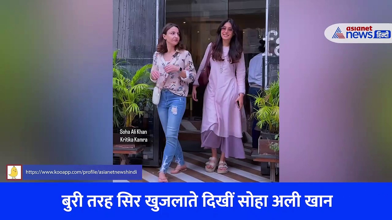 बुरी तरह सिर खुजलाते दिखीं सोहा अली खान, चाल पर भी उठे सवाल, कहां गुम हो गई वो नज़ाकत, Watch Video