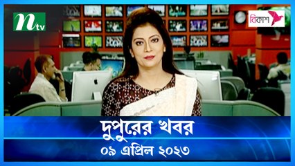 Dupurer Khobor | 09 April 2023 | NTV Latest News Update