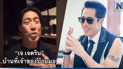 จากดราม่ารีวิวบ้าน “เจ เจตริน”  ขายจริง! บ้าน คอนโดหรู หลายที่