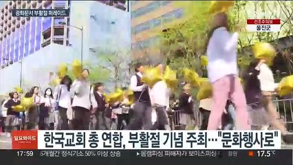 부활절 기념 예배·미사…광화문 퍼레이드