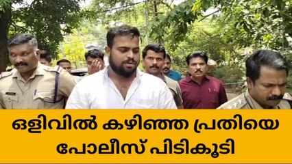 വീട്ടമ്മയെ കെട്ടിയിട്ട് കവർച്ച;ഒളിവിൽ കഴിഞ്ഞ പ്രതി പിടിയിൽ