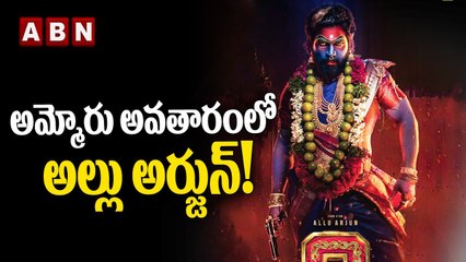 Pushpa 2 The Rule First Look_ అమ్మోరు అవతారంలో అల్లు అర్జున్! __ ABN ENT