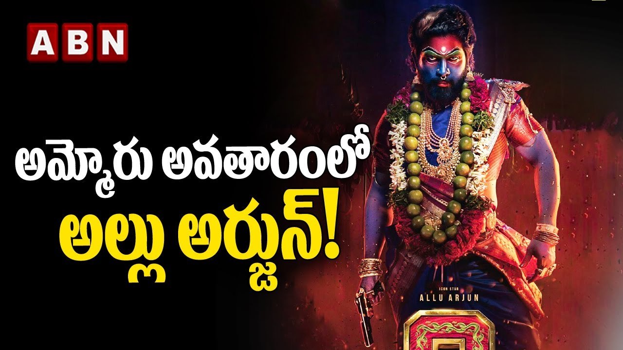 Pushpa 2 The Rule First Look_ అమ్మోరు అవతారంలో అల్లు అర్జున్! __ ABN ENT