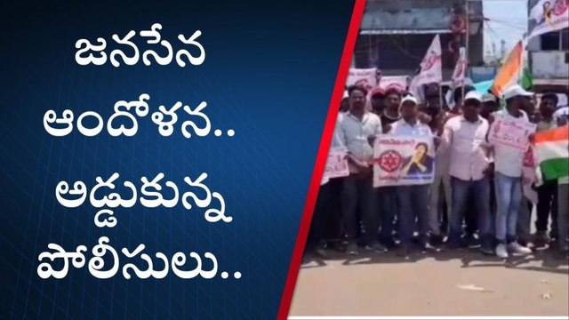 ఇచ్చాపురం: పట్టణంలో ఉద్రిక్తత... జనసేన నిరసనను అడ్డుకున్న పోలీసులు