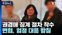 변협, '소송 불출석' 권경애 징계 절차 내일 착수...
